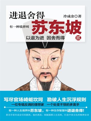 cover image of 有一种境界叫苏东坡2